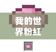 我的世界粉红色染料多种获取途径及合成秘籍详解