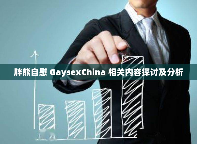 胖熊自慰 GaysexChina 相关内容探讨及分析