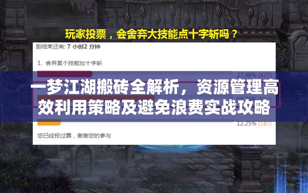 一梦江湖搬砖全解析，资源管理高效利用策略及避免浪费实战攻略