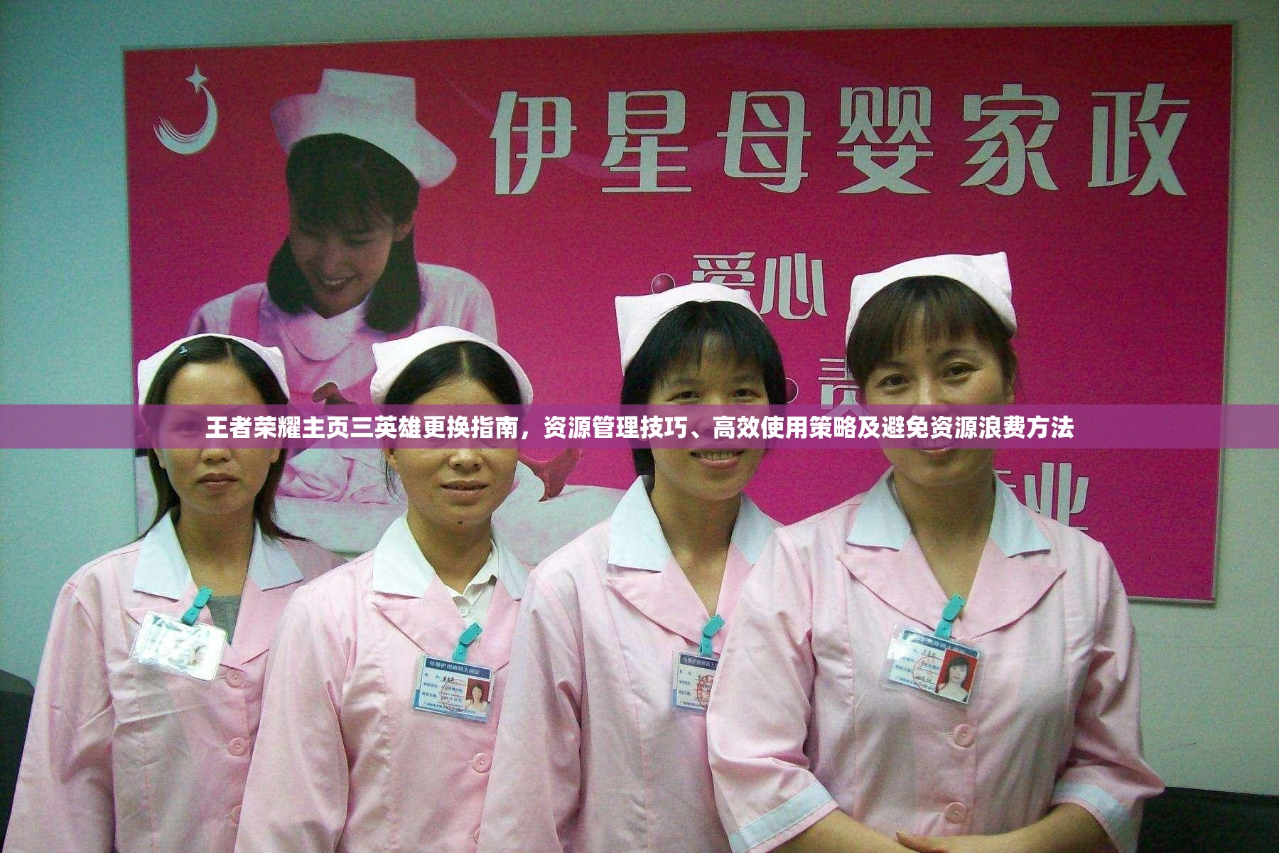 王者荣耀主页三英雄更换指南，资源管理技巧、高效使用策略及避免资源浪费方法