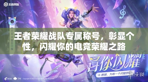 王者荣耀战队专属称号，彰显个性，闪耀你的电竞荣耀之路