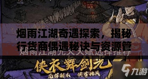 烟雨江湖奇遇探索，揭秘行货商偶遇秘诀与资源管理精妙艺术