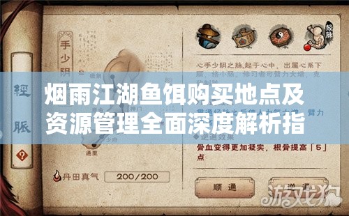 烟雨江湖鱼饵购买地点及资源管理全面深度解析指南