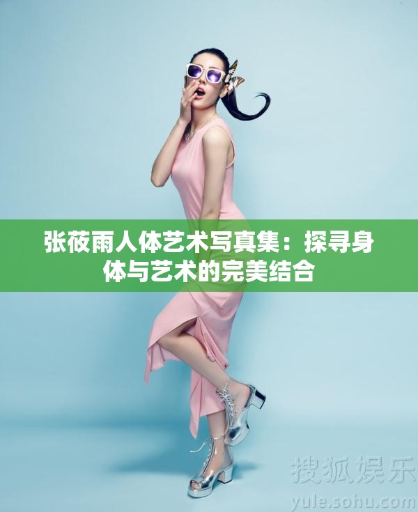 张莜雨人体艺术写真集：探寻身体与艺术的完美结合