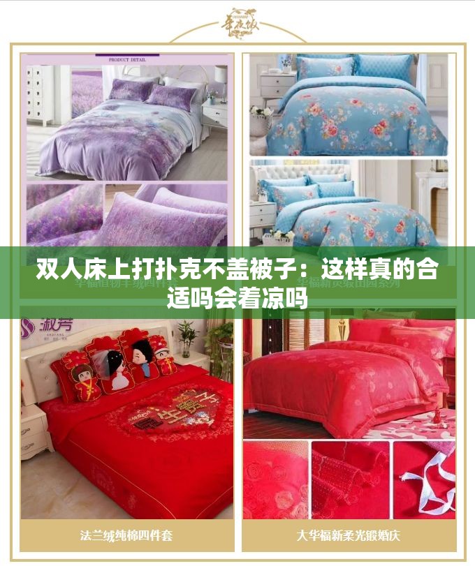 双人床上打扑克不盖被子：这样真的合适吗会着凉吗