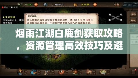 烟雨江湖白鹿剑获取攻略，资源管理高效技巧及避免资源浪费的实战策略