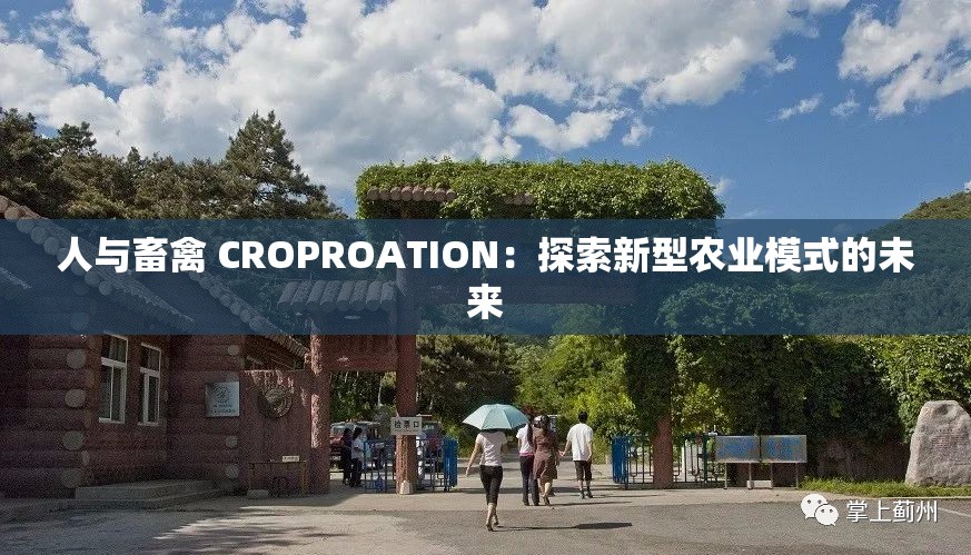 人与畜禽 CROPROATION：探索新型农业模式的未来
