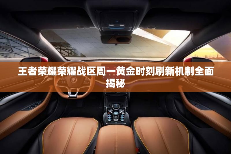 王者荣耀荣耀战区周一黄金时刻刷新机制全面揭秘