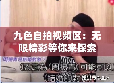 九色自拍视频区：无限精彩等你来探索
