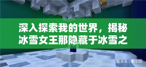 深入探索我的世界，揭秘冰雪女王那隐藏于冰雪之中的神秘居所