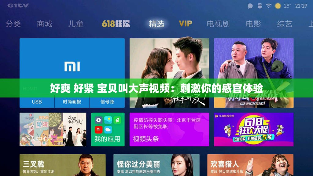 好爽 好紧 宝贝叫大声视频：刺激你的感官体验