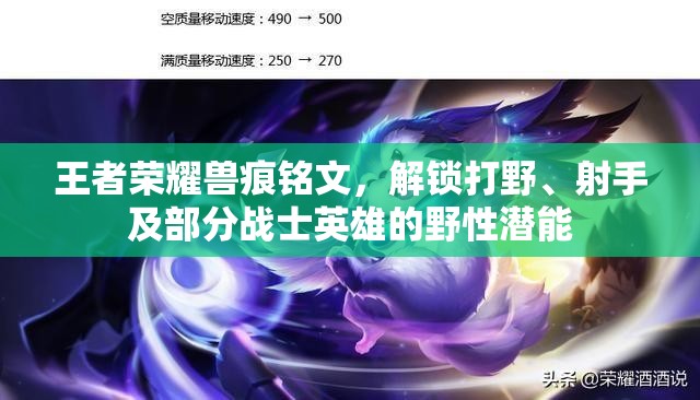 王者荣耀兽痕铭文，解锁打野、射手及部分战士英雄的野性潜能