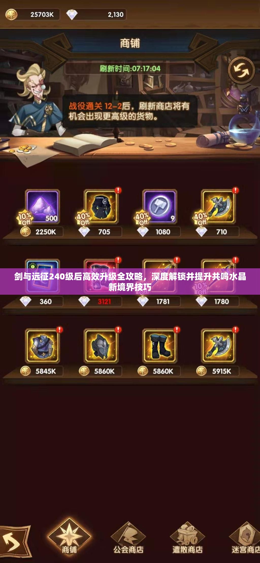 剑与远征240级后高效升级全攻略，深度解锁并提升共鸣水晶新境界技巧