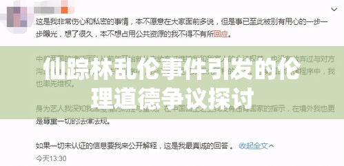 仙踪林乱伦事件引发的伦理道德争议探讨