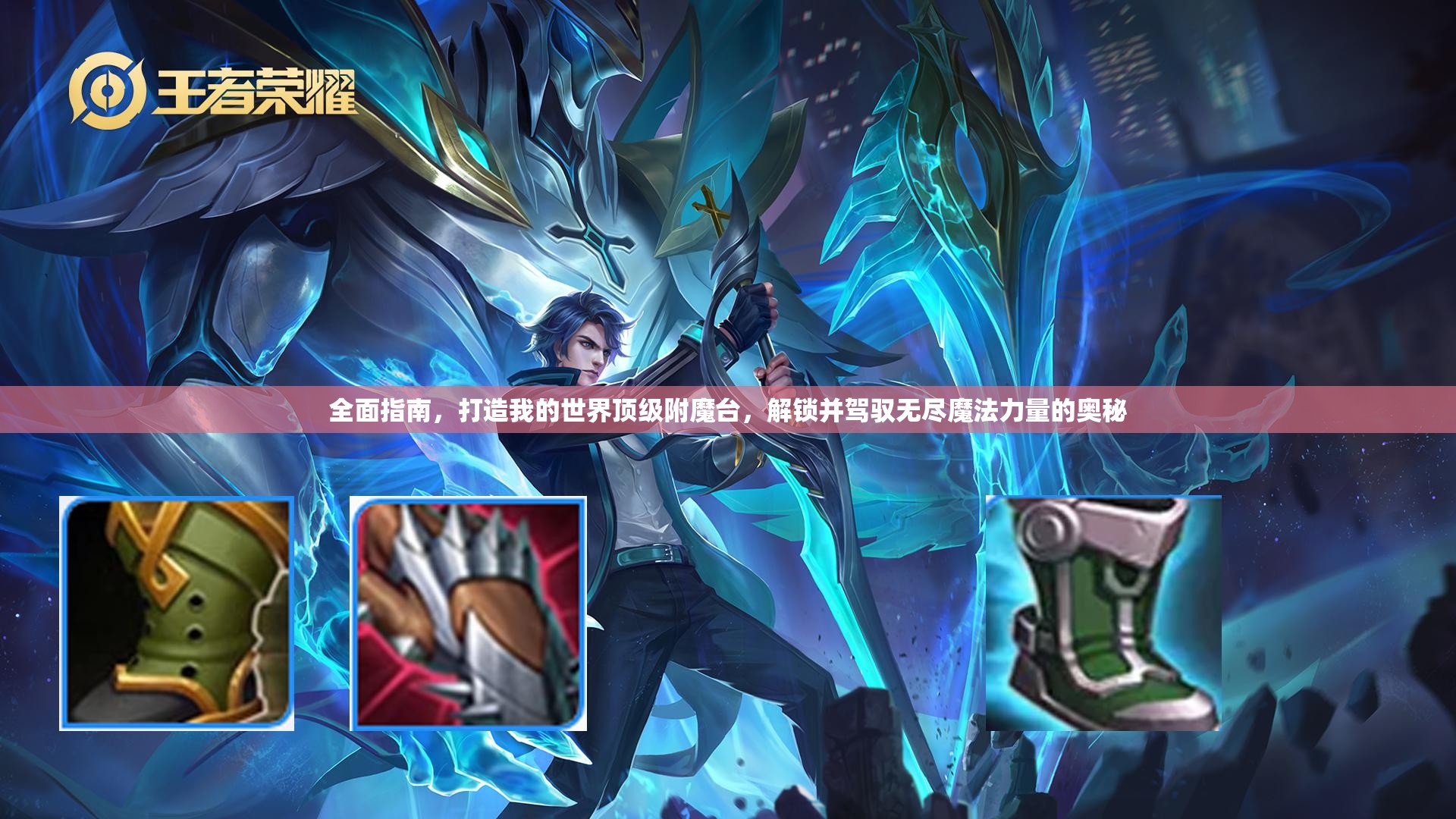 全面指南，打造我的世界顶级附魔台，解锁并驾驭无尽魔法力量的奥秘