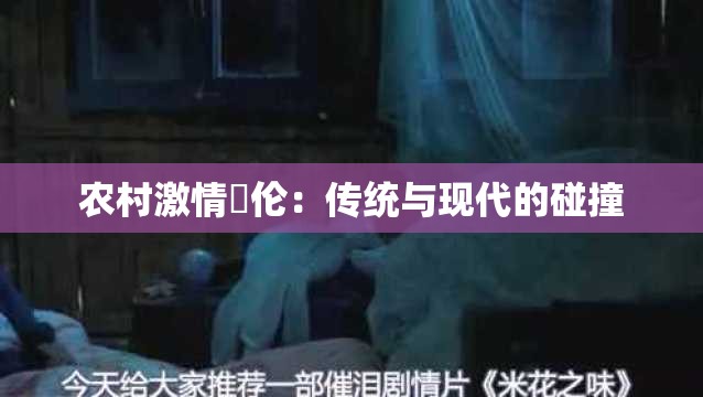 农村激情亂伦：传统与现代的碰撞