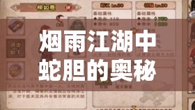 烟雨江湖中蛇胆的奥秘，解锁非凡奇遇与传奇经历的神奇钥匙