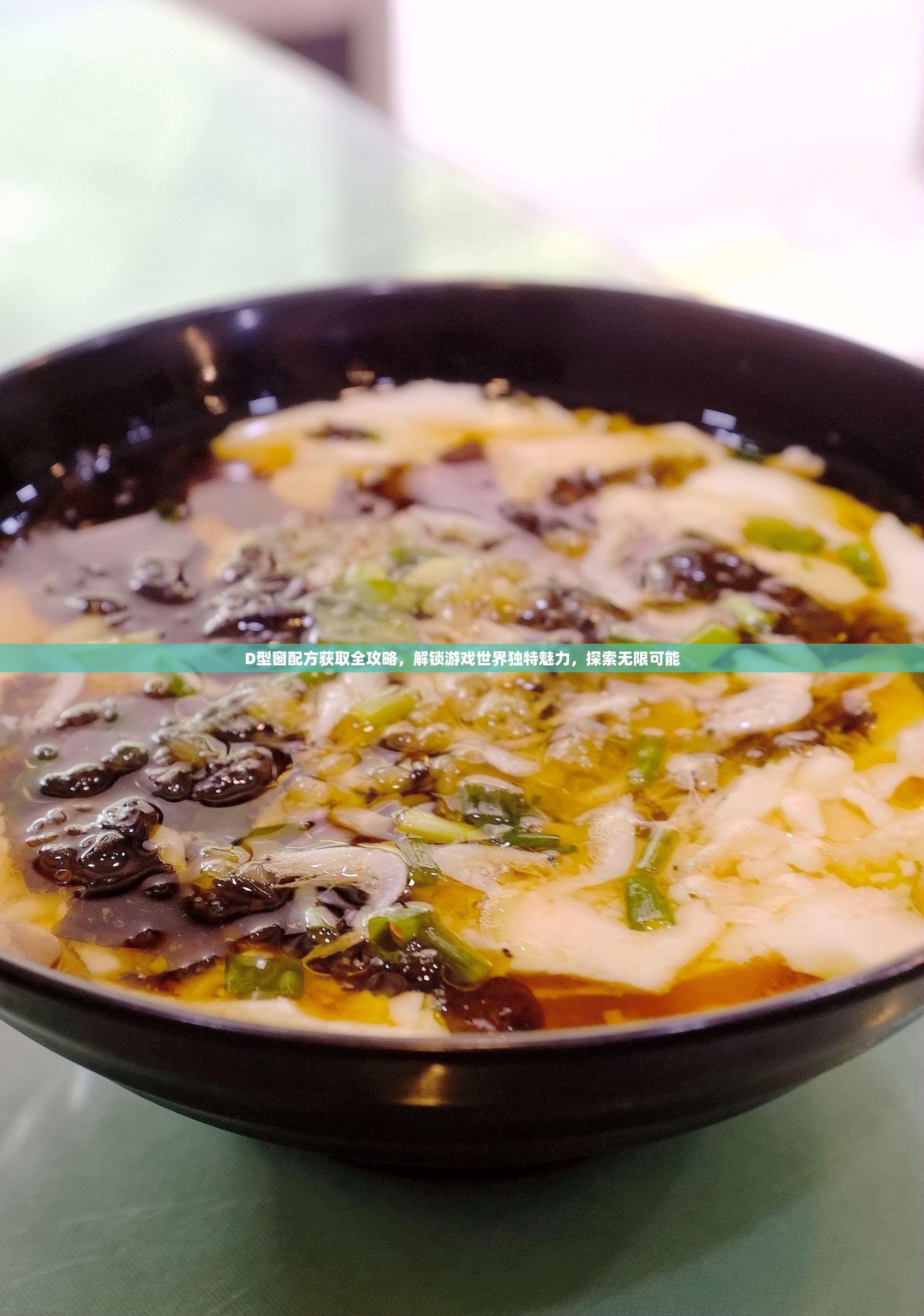 D型窗配方获取全攻略，解锁游戏世界独特魅力，探索无限可能