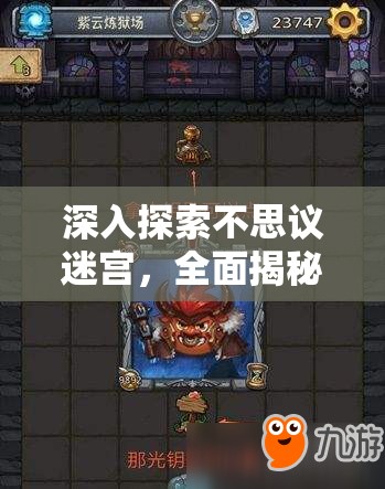 深入探索不思议迷宫，全面揭秘神圣重生道具的获取策略与途径