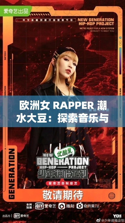 欧洲女 RAPPER 潮水大豆：探索音乐与艺术的边界