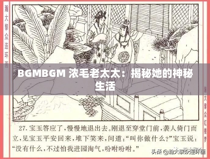 BGMBGM 浓毛老太太：揭秘她的神秘生活
