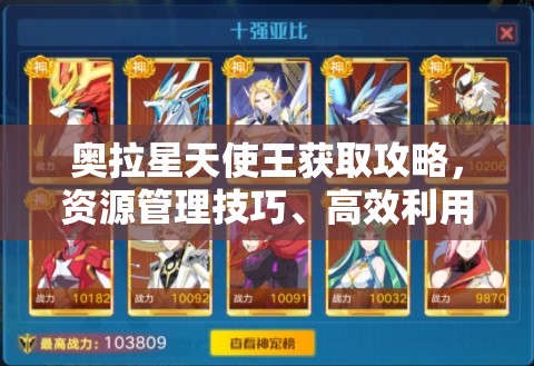 奥拉星天使王获取攻略，资源管理技巧、高效利用策略及避免资源浪费方法