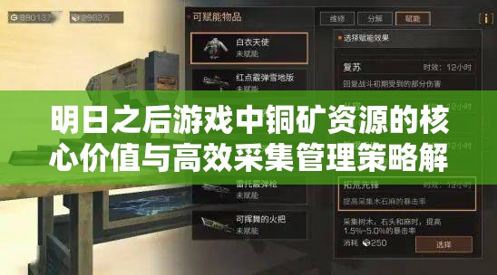 明日之后游戏中铜矿资源的核心价值与高效采集管理策略解析
