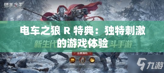 电车之狼 R 特典：独特刺激的游戏体验