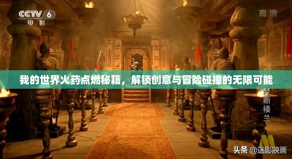 我的世界火药点燃秘籍，解锁创意与冒险碰撞的无限可能