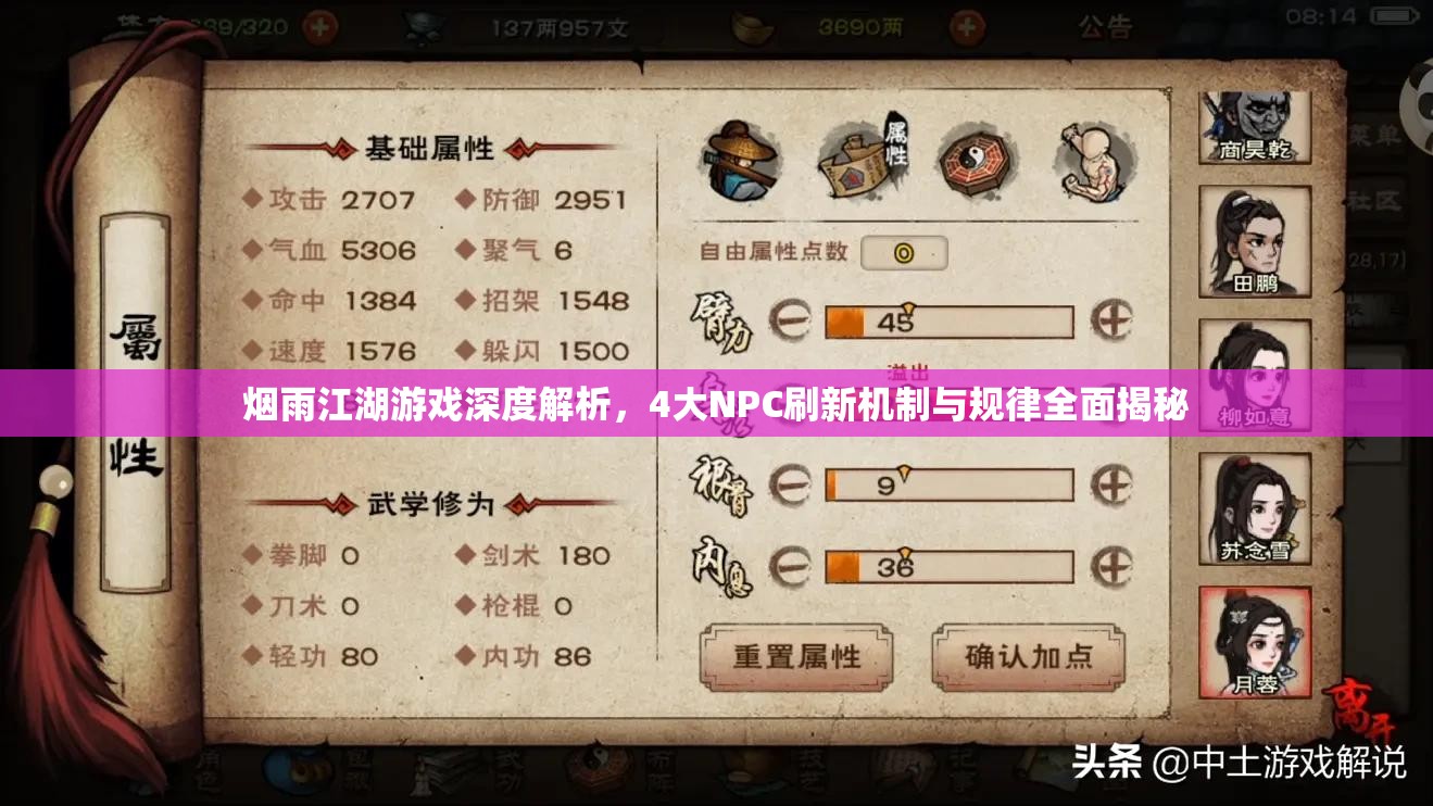 烟雨江湖游戏深度解析，4大NPC刷新机制与规律全面揭秘