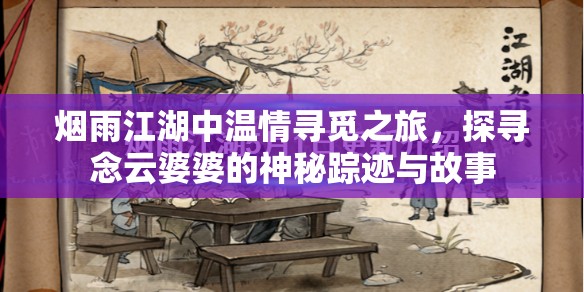 烟雨江湖中温情寻觅之旅，探寻念云婆婆的神秘踪迹与故事