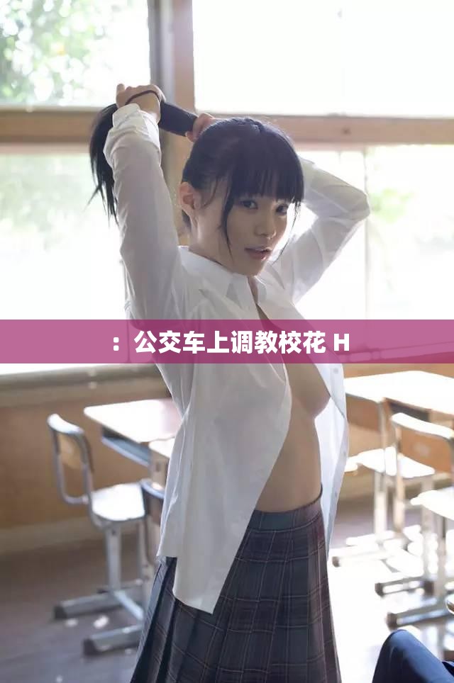：公交车上调教校花 H