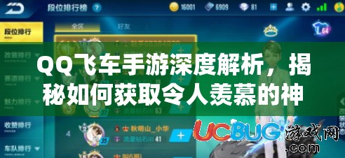 QQ飞车手游深度解析，揭秘如何获取令人羡慕的神仙眷侣称号秘籍