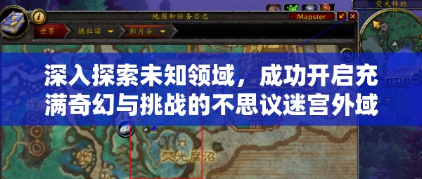 深入探索未知领域，成功开启充满奇幻与挑战的不思议迷宫外域大门