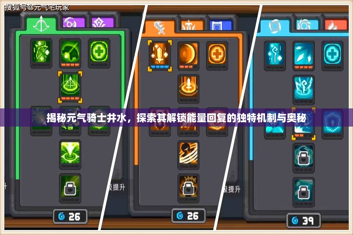 揭秘元气骑士井水，探索其解锁能量回复的独特机制与奥秘