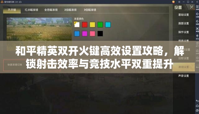 和平精英双开火键高效设置攻略，解锁射击效率与竞技水平双重提升