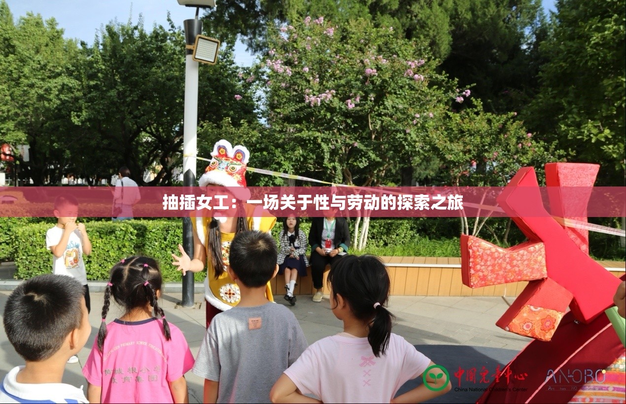 抽插女工：一场关于性与劳动的探索之旅