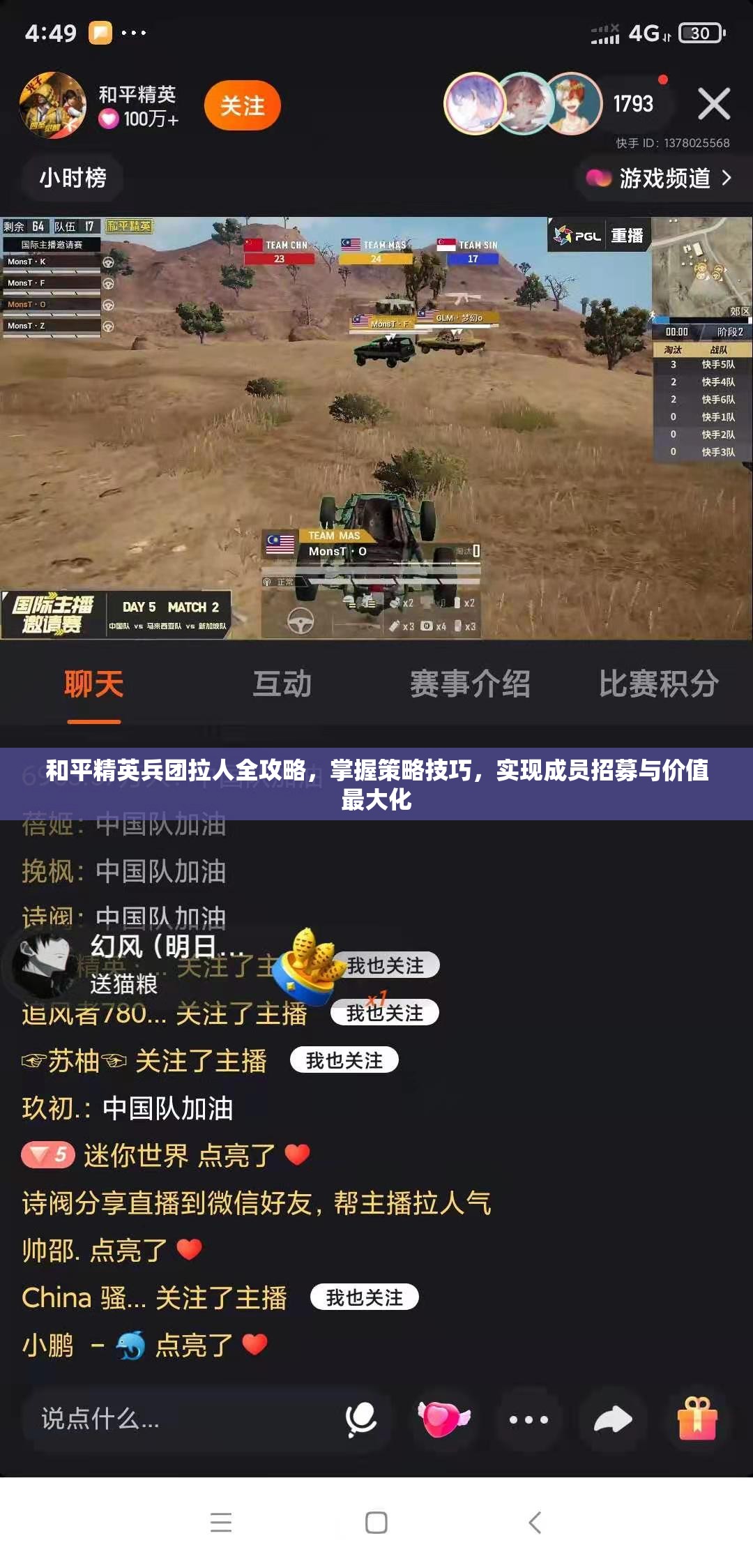 和平精英兵团拉人全攻略，掌握策略技巧，实现成员招募与价值最大化