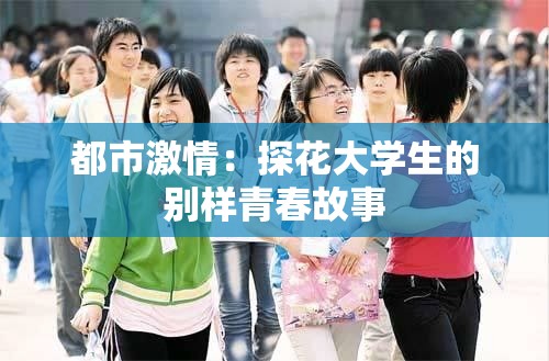 都市激情：探花大学生的别样青春故事