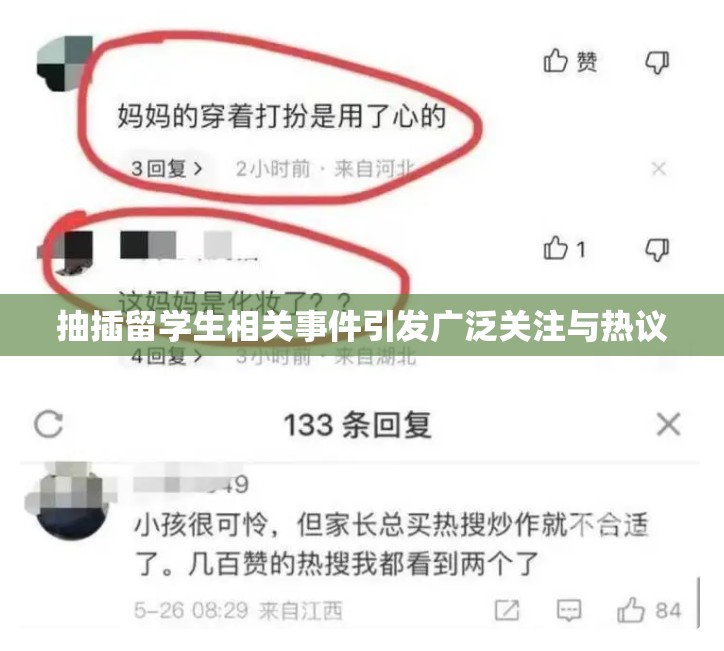 抽插留学生相关事件引发广泛关注与热议
