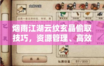 烟雨江湖云纹玄晶偷取技巧，资源管理、高效利用策略与深度分析