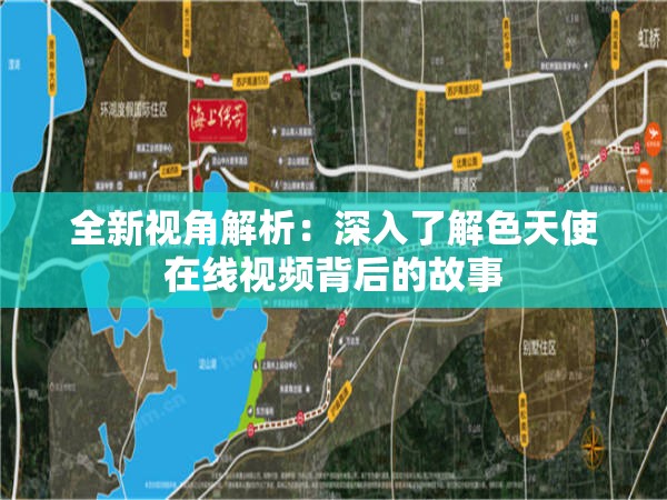 全新视角解析：深入了解色天使在线视频背后的故事