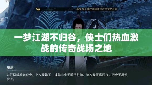 一梦江湖不归谷，侠士们热血激战的传奇战场之地