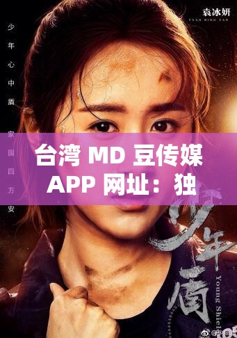 台湾 MD 豆传媒 APP 网址：独特影视内容等你来探索