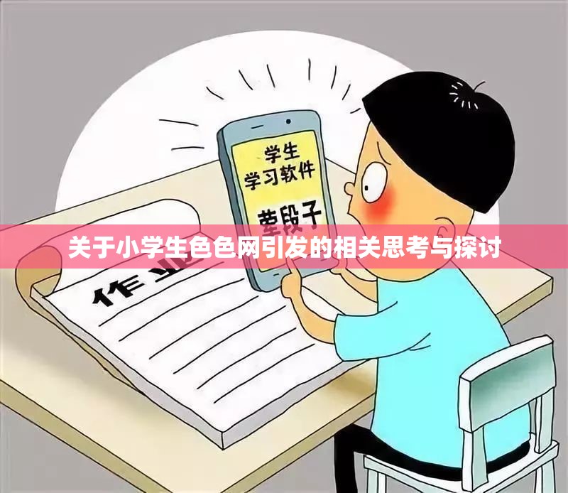 关于小学生色色网引发的相关思考与探讨