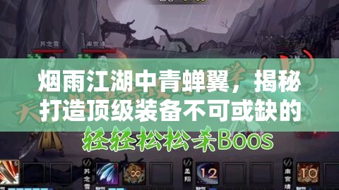 烟雨江湖中青蝉翼，揭秘打造顶级装备不可或缺的神秘珍稀材料