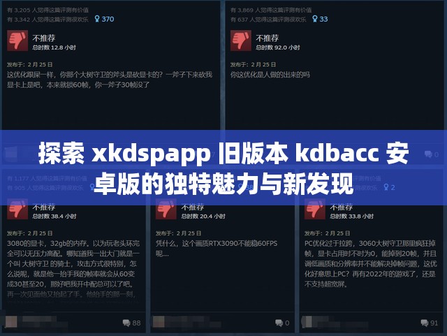 探索 xkdspapp 旧版本 kdbacc 安卓版的独特魅力与新发现