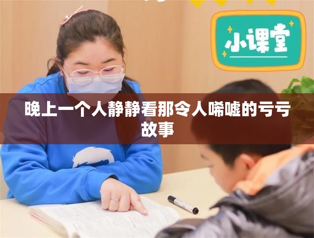 晚上一个人静静看那令人唏嘘的亏亏故事