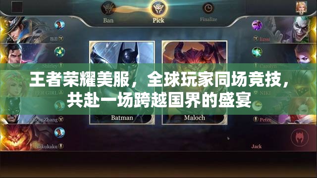 王者荣耀美服，全球玩家同场竞技，共赴一场跨越国界的盛宴