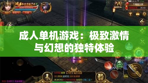 成人单机游戏：极致激情与幻想的独特体验